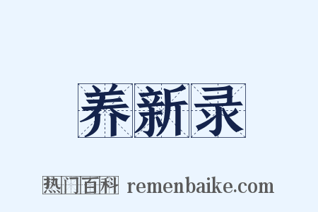 养新录是什么意思的图片